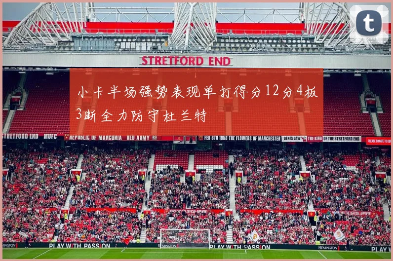 小卡半场强势表现单打得分12分4板3断全力防守杜兰特
