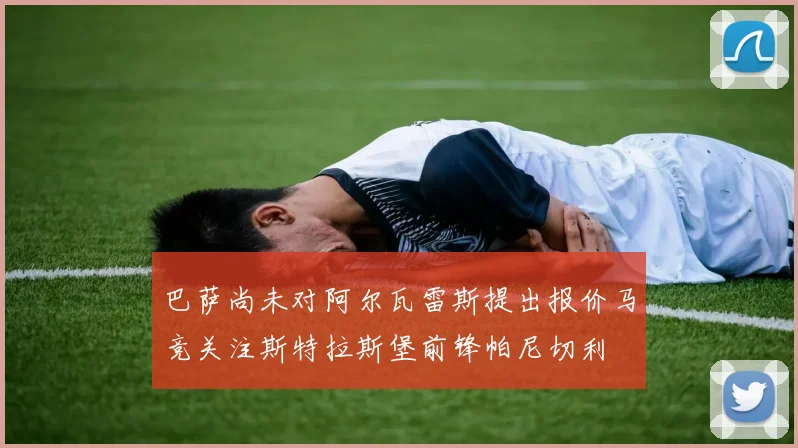 巴萨尚未对阿尔瓦雷斯提出报价马竞关注斯特拉斯堡前锋帕尼切利