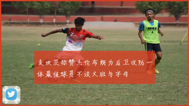 麦坎茨称赞杰伦布朗为后卫攻防一体最佳球员不谈文班与字母