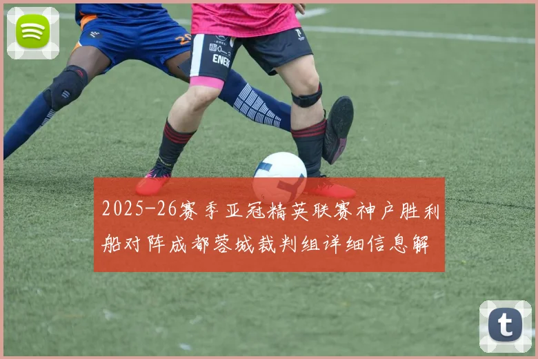 2025-26赛季亚冠精英联赛神户胜利船对阵成都蓉城裁判组详细信息解析