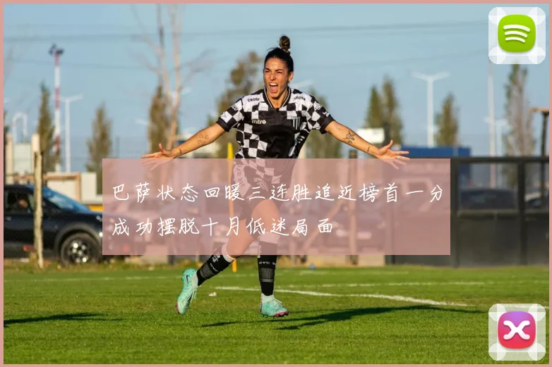 巴萨状态回暖三连胜追近榜首一分成功摆脱十月低迷局面