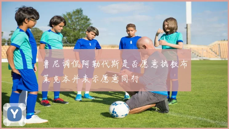 鲁尼调侃阿勒代斯是否愿意执教布莱克本并表示愿意同行